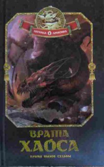 Книга Шляхов А. Легенда о драконах Врата хаоса Книга 1 Прими вызов судьбы, 11-16033, Баград.рф